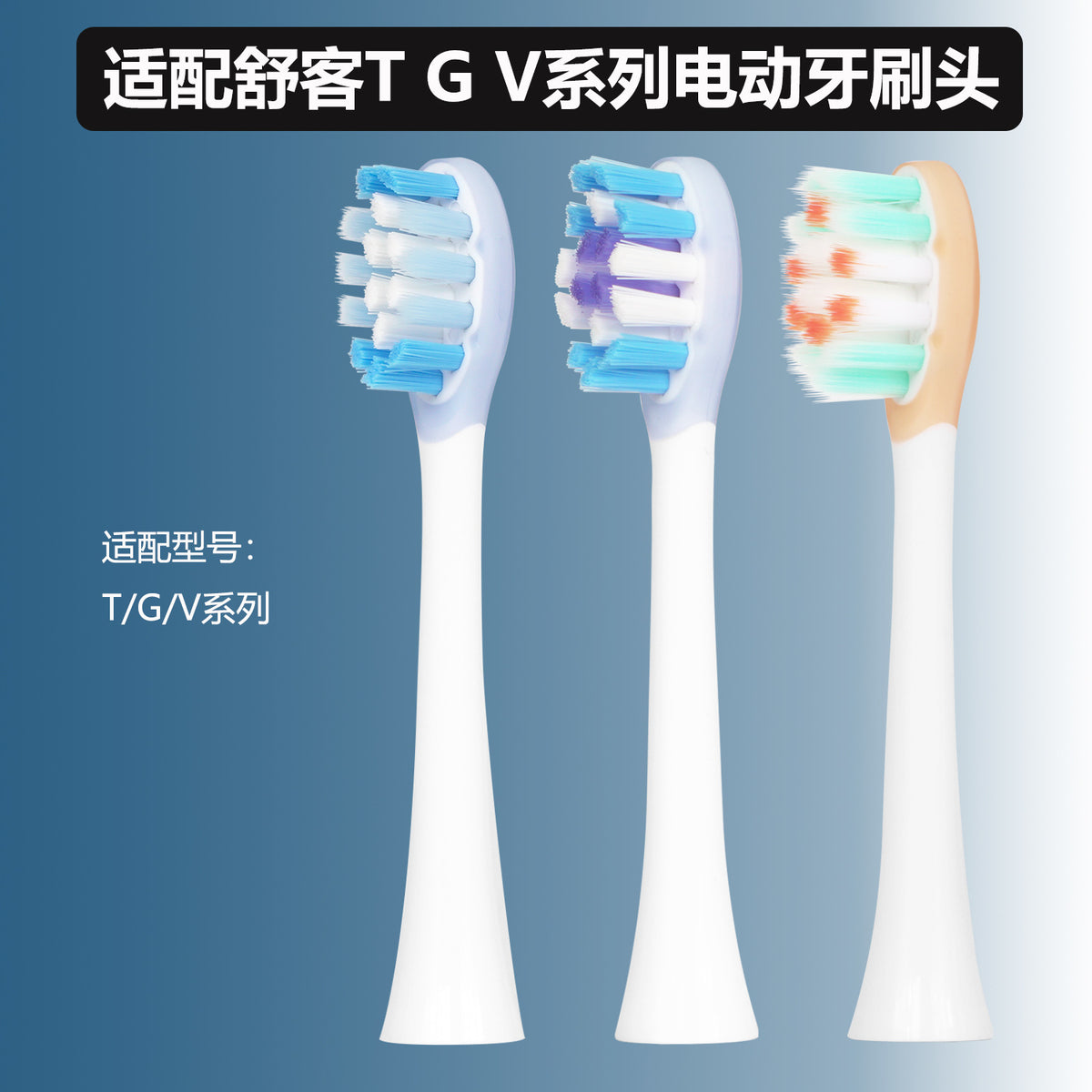 Suitable for Shuke Sakypro Electric Toothbrush Head Tg V Series T2 T3 G33 G5 V3 Replacement Brush Head - image 1